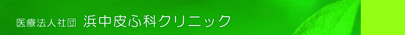 医療法人社団 浜中皮ふ科クリニック